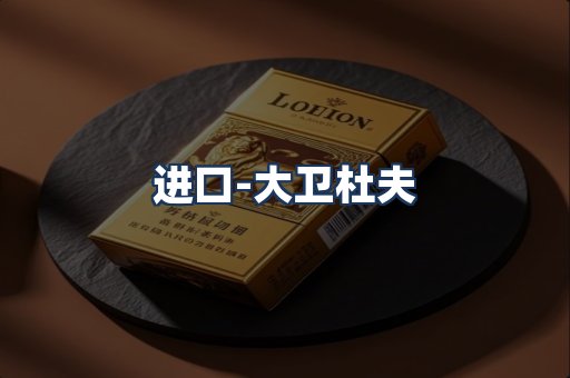 大卫杜夫